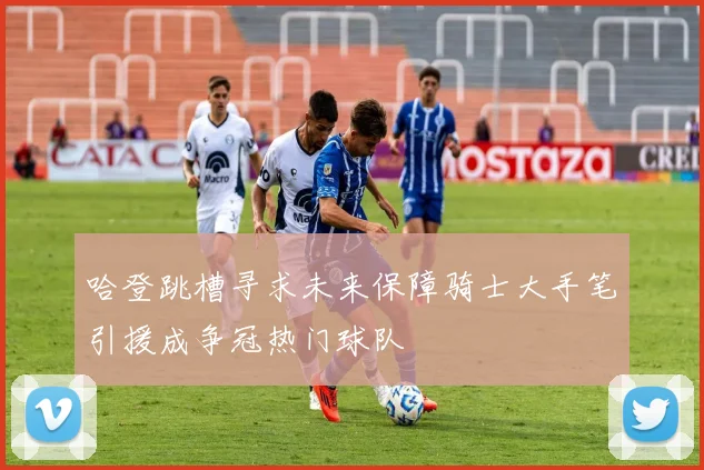 哈登跳槽寻求未来保障骑士大手笔引援成争冠热门球队