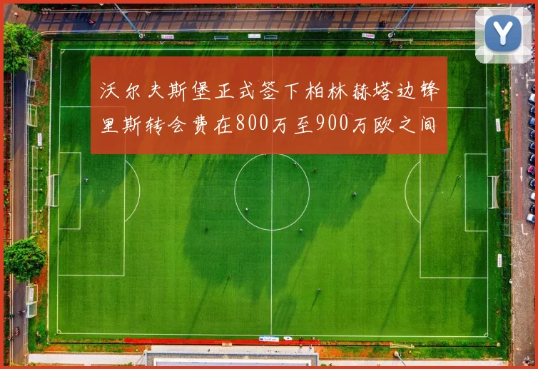 沃尔夫斯堡正式签下柏林赫塔边锋里斯转会费在800万至900万欧之间