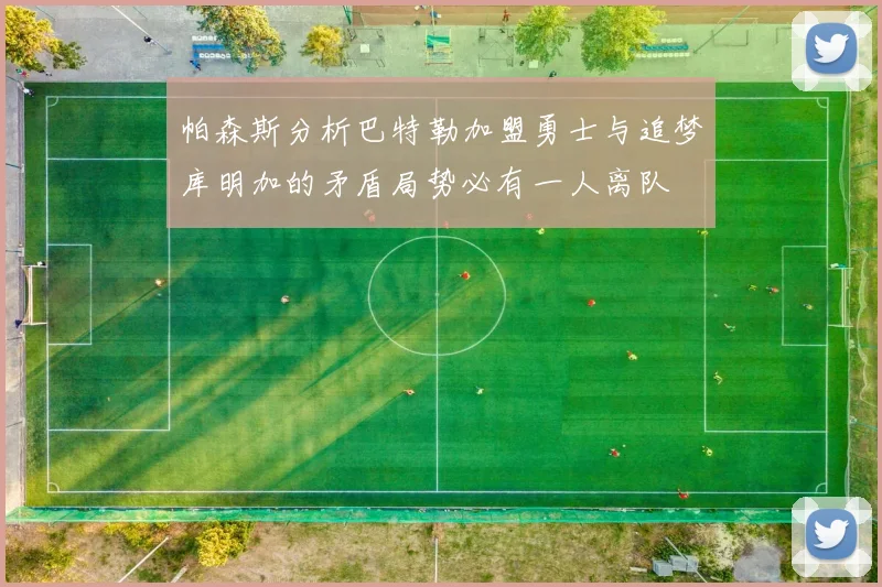 帕森斯分析巴特勒加盟勇士与追梦库明加的矛盾局势必有一人离队